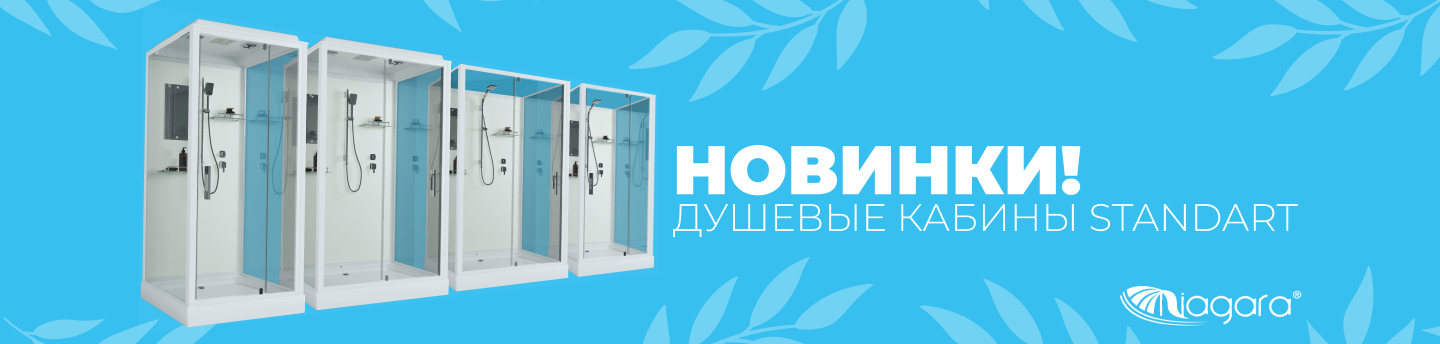 Купить душевые кабины Niagara STANDART