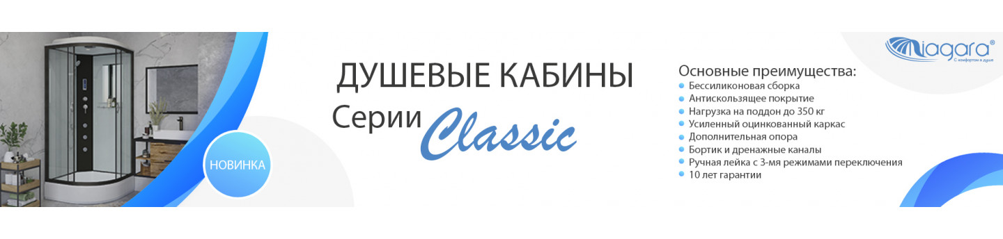 Купить душевые кабины Niagara серии Classic