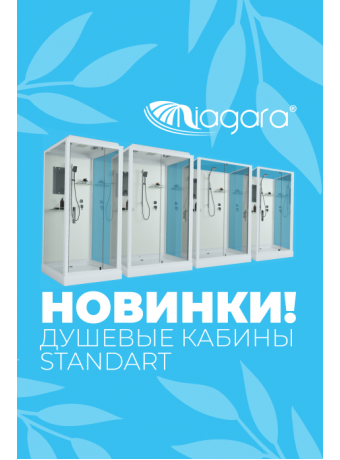 Купить душевые кабины Niagara STANDART со скидкой до 20%