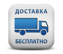Бесплатная доставка