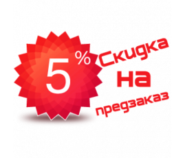 -5% СКИДКА НА ПРЕДЗАКАЗ